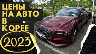 Автоподбор и цены на авто в Южной Корее 2023