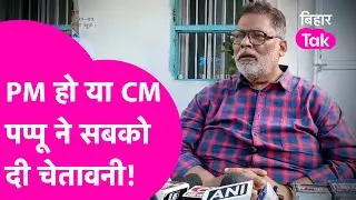 Pappu Yadav ने Doctors को फिर सुनाया, PM से लेकर CM तक को दी चेतावनी | Bihar Tak