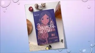 "Зябликова, не спи!"