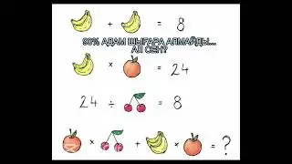 90% АДАМ ҚАТЕЛЕСЕТІН СУРЕТТІ ЕСЕП