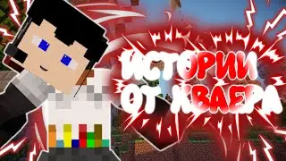 SKYWARS/ИСТОРИИ ОТ КВАЕРКА| В МАЙНКРАФТ ПЕ