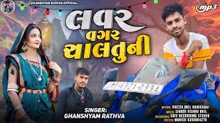 લવર વગર ચાલતુની||Ghanshyam Rathva New Timli 2025||Lover Vagar Chaltuni||Bevfa Timli 💔 Song