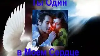 Ты  Один  в  Моем  Сердце