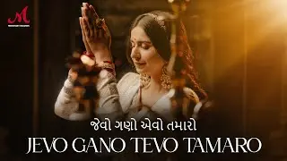 Jevo Gano Tevo Tamaro | જેવો ગણો એવો તમારો | Kinjal Dave | Salim Sulaiman | Gujarati Maa Stuti