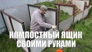 Долговечный компостный ящик своими руками | Сад и огород | Дачные советы
