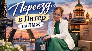 Перезд в Питер на ПМЖ