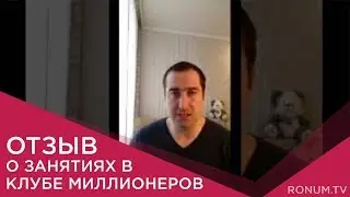 Сергей Тарасевич  Отзыв о занятиях в Клубе миллионеров