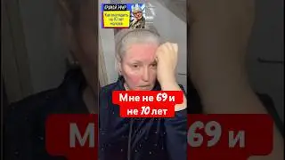 Мне не 60 и не 70 лет