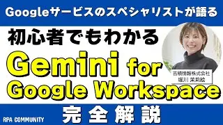 【完全解説】Gemini for Google Workspaceを使いこなす！初心者でもわかる導入ガイド