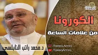 الكورونا من علامات الساعة // الدكتور محمد راتب النابلسي
