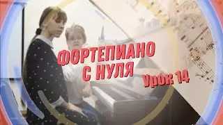 Урок 14 фортепиано для взрослых с нуля