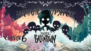 Children of Silentown#6-Домик отшельницы(Голос Бури)