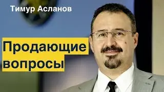 Selling Questions. Timur Aslanov
