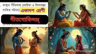 CLASS 11 SANSKRIT 2ND SEMESTER LYRICAL POETRY GEET GOVINDAM||গীতগোবিন্দ রচয়িতা ও বিষয়বস্তুর পরিচয়