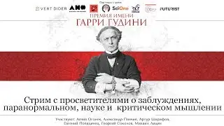Стрим: Панчин, Шарифов, Топа, Агния Огонек, Соколов и Лидин - Премия имени Гарри Гудини