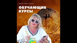 АННА ГЛИНЧУК: 