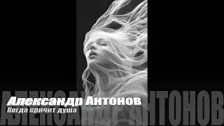 Александр Антонов 