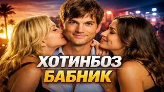 Хотинбоз Бабник - XOTINBOZ BABNIK - Melodramma Kinolar tarjima kinolar uzbek tilida таржима кинолар