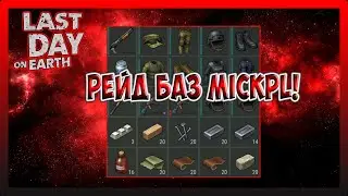 РЕЙД БАЗ Mickpl! Last Day on Earth Survival №205