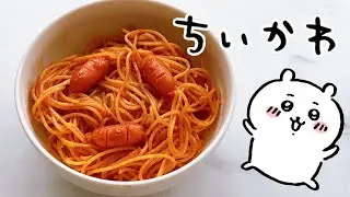 Chiikuwa: Japanese Ketchup Pasta