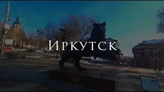 Иркутск за 1 минуту