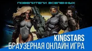 KingStars | Браузерная онлайн игра | GAME OVER