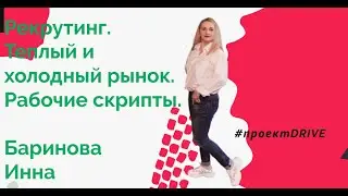 Рекрутинг. Основной вебинар. Обзор всех методов.