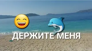 ДЕРЖИТЕ МЕНЯ ДЕРЖИТЕ 🏃‍♀️ БЕГУ К МОРЮ🐬🌴 Рассказываю Показываю 😍