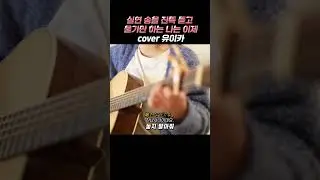 눈물 없이 못 듣는 커버 #shorts #cover #yuika #guitar #노래 #음악