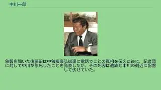 中川一郎
