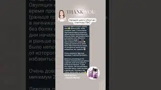 Наладила цикл и облегчила симптомы ПМС 