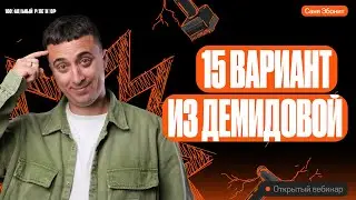 Решаем 15й Вариант из Демидовой | ЕГЭ по физике 2024 | Саня Эбонит