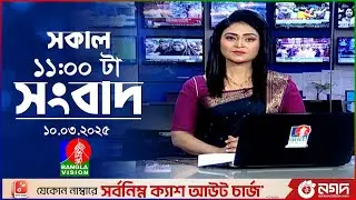 সকাল ১১টার বাংলাভিশন সংবাদ | ১০ মার্চ ২০২৫ | Banglavision 11 AM News Bulletin | 10 March 2025