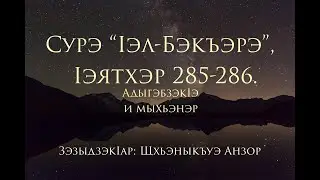 Сурэ Iэл-Бэкъэрэ, 285-286 Iэятхэм адыгэбзэкIэ я мыхьэнэр. ЗэзыдзэкIар: Щхьэныкъуэ Анзор