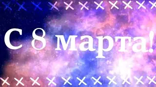 С 8 марта, девочки ❤️[AMV] {принцесса}