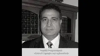 Կարեն Խաչատրյան - «Երբ կքայլես այս աշխարհով»