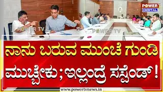 DK Shivakumar : ನಾನು ಬರುವ ಮುಂಚೆ ಗುಂಡಿ ಮುಚ್ಬೇಕು ; ಇಲ್ಲಂದ್ರೆ ಸಸ್ಪೆಂಡ್! | Power TV News