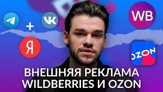 Внешняя реклама на Wildberries и Ozon — основные рекламные инструменты внешнего трафика