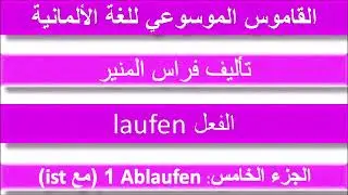 الفعل الألماني (laufen) ج5 - ablaufen - مع فراس المنير