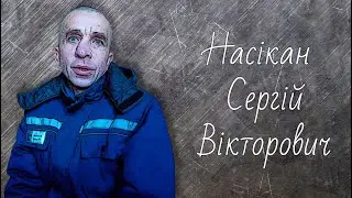 Насікан Сергій Вікторович