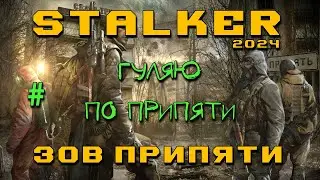 STALKER: Зов Припяти # | Гуляю по Припяти