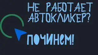 ЧТО ДЕЛАТЬ ЕСЛИ НЕ РАБОТАЕТ Speed Auto Clicker 500??? Как починить AutoClicker