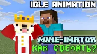 Как Сделать Плавную IDLE Animation? [] MINE-IMATOR