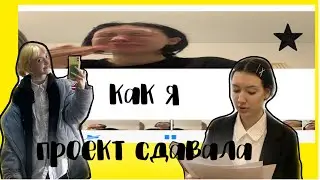 о том как я проект сдавала на основе 9 класса (подробно)