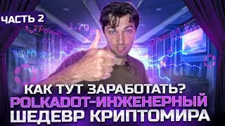 Polkadot -Инженерный Шедевр КриптоМира - Часть 2 | Как Тут Заработать?
