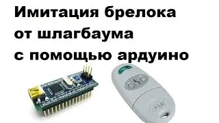 Имитация сигнала брелока от шлагбаума с помощью ардуино
