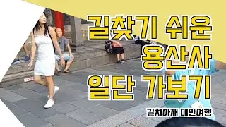 [길치아재] 대만여행기 : 용산사(龍山寺, Longshan Temple. 룽산쓰) 찾아가 보기