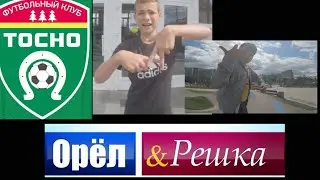 Орел и Решка. Пародия. Тосно