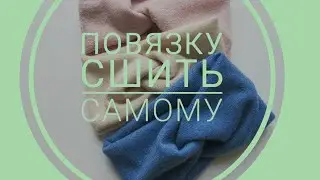 повязка чалма , простой способ ,сшить самому.
