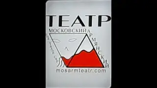 ИСТОРИЯ МОСКОВСКОГО АРМЯНСКОГО ТЕАТРА